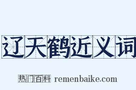 辽天鹤近义词是什么意思的图片